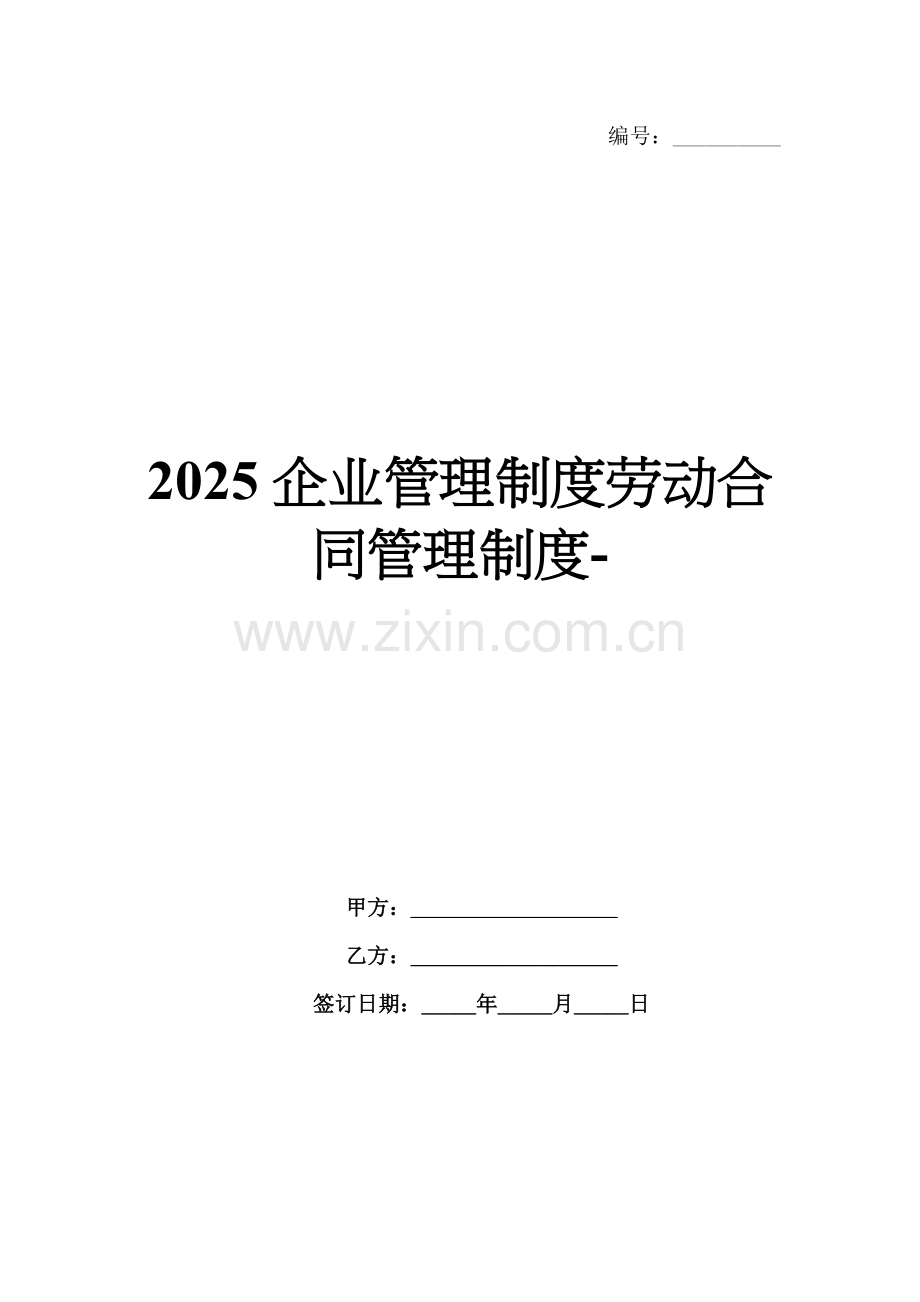 2025企业管理制度劳动合同管理制度-范例.doc_第1页