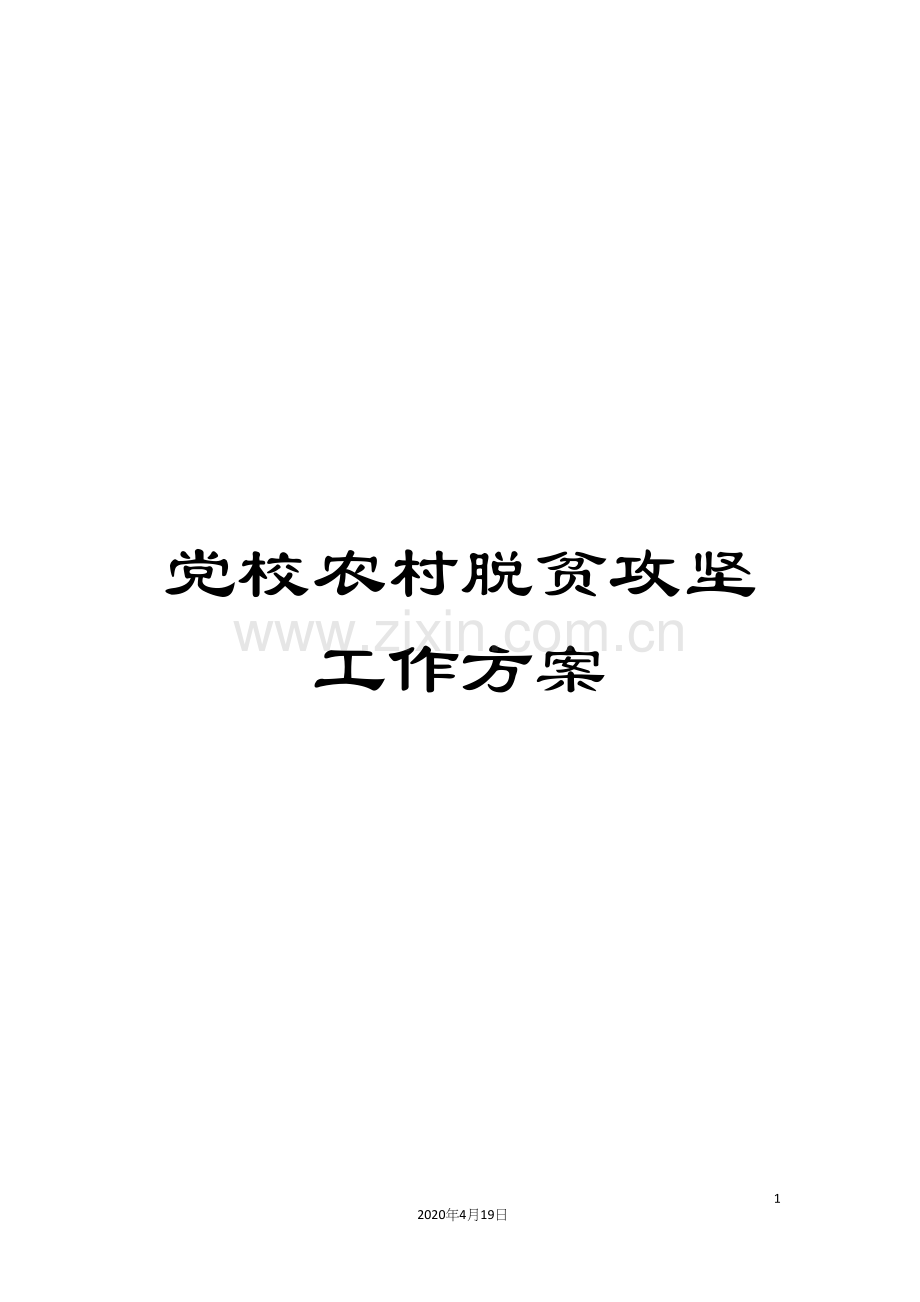 党校农村脱贫攻坚工作方案.docx_第1页