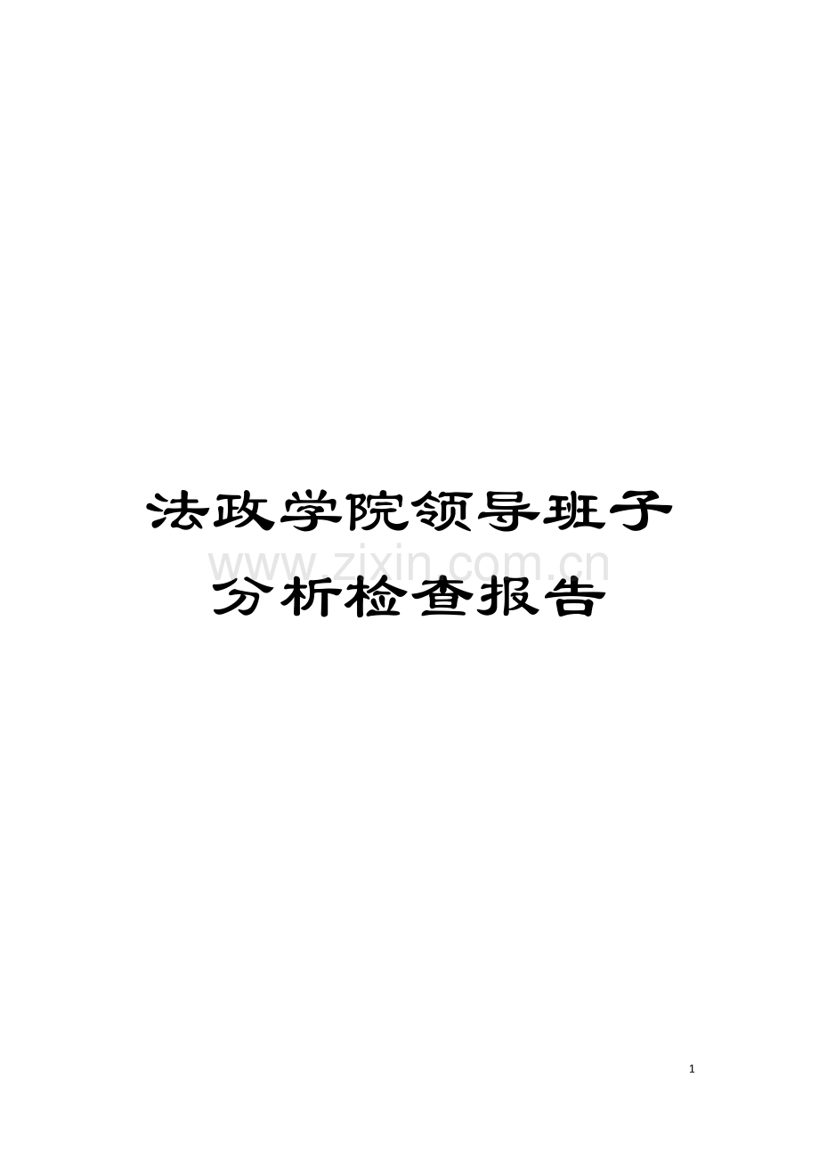 法政学院领导班子分析检查报告模板.doc_第1页