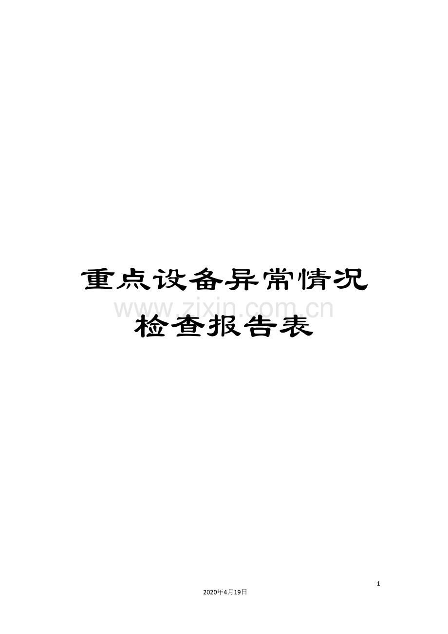重点设备异常情况检查报告表.doc_第1页
