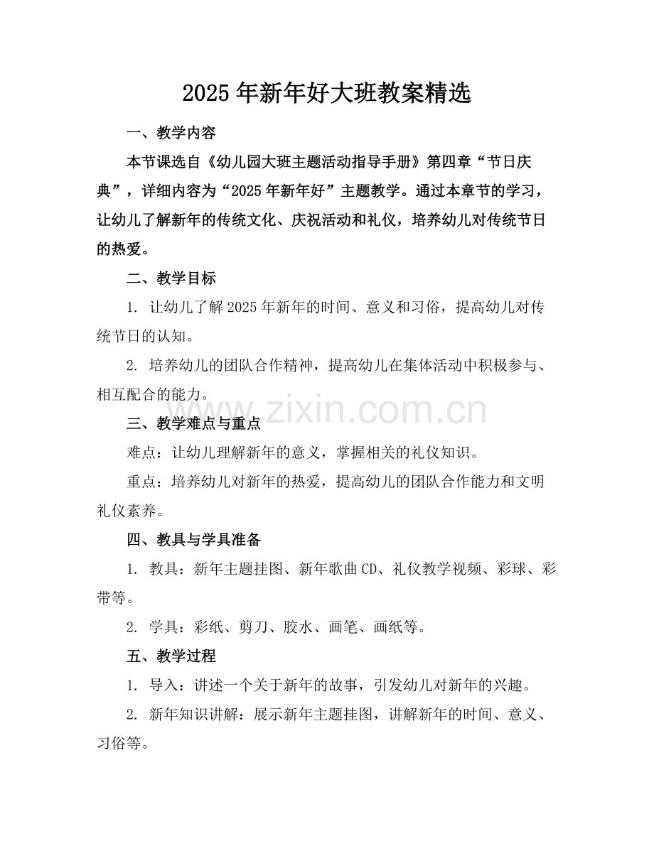 2025年新年好大班教案范例.doc_第1页