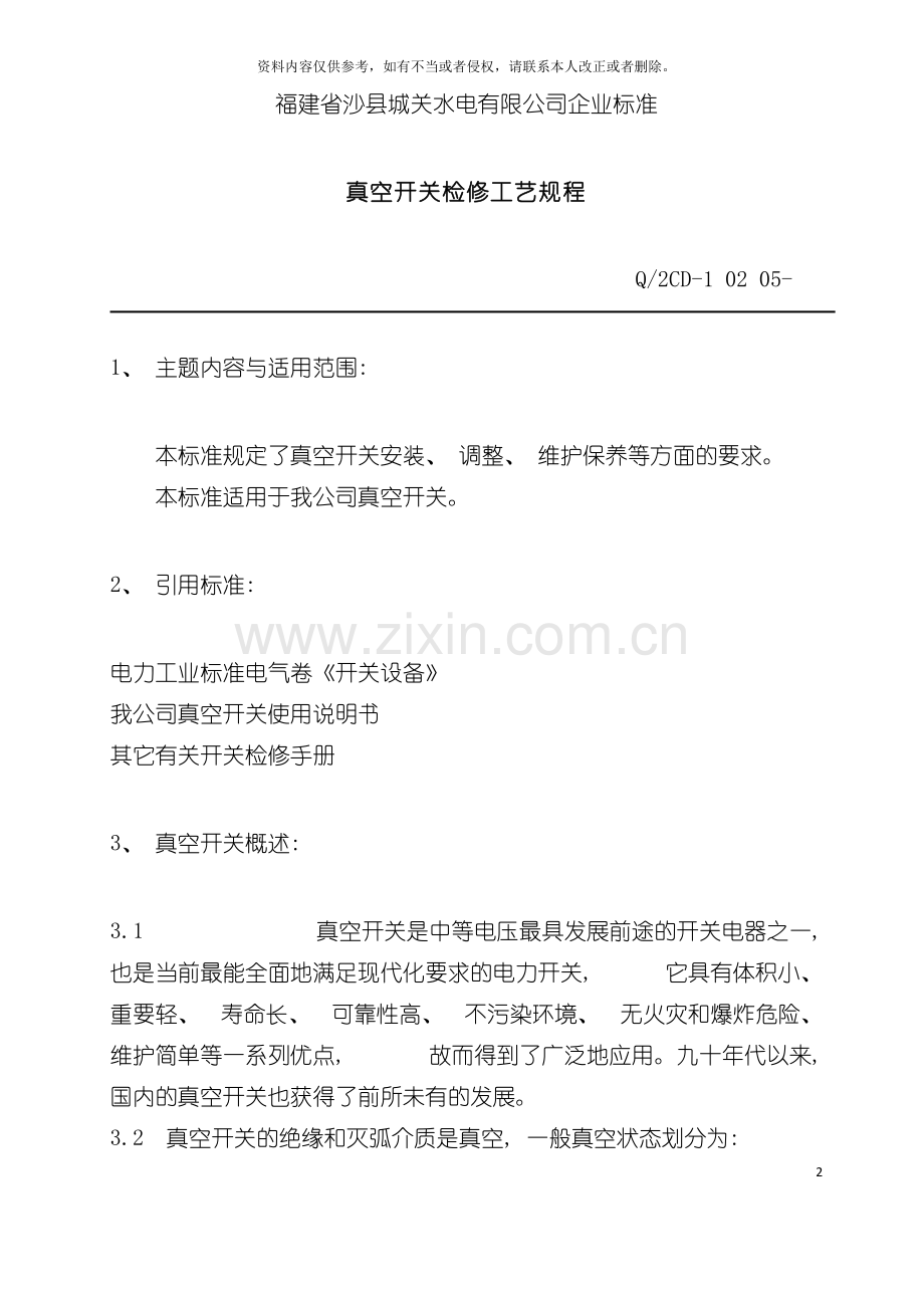 福建省沙县水电有限公司企业标准真空开关检修工艺规程模板.doc_第2页