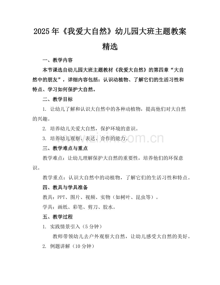 2025年《我爱大自然》幼儿园大班主题教案范例.doc_第1页