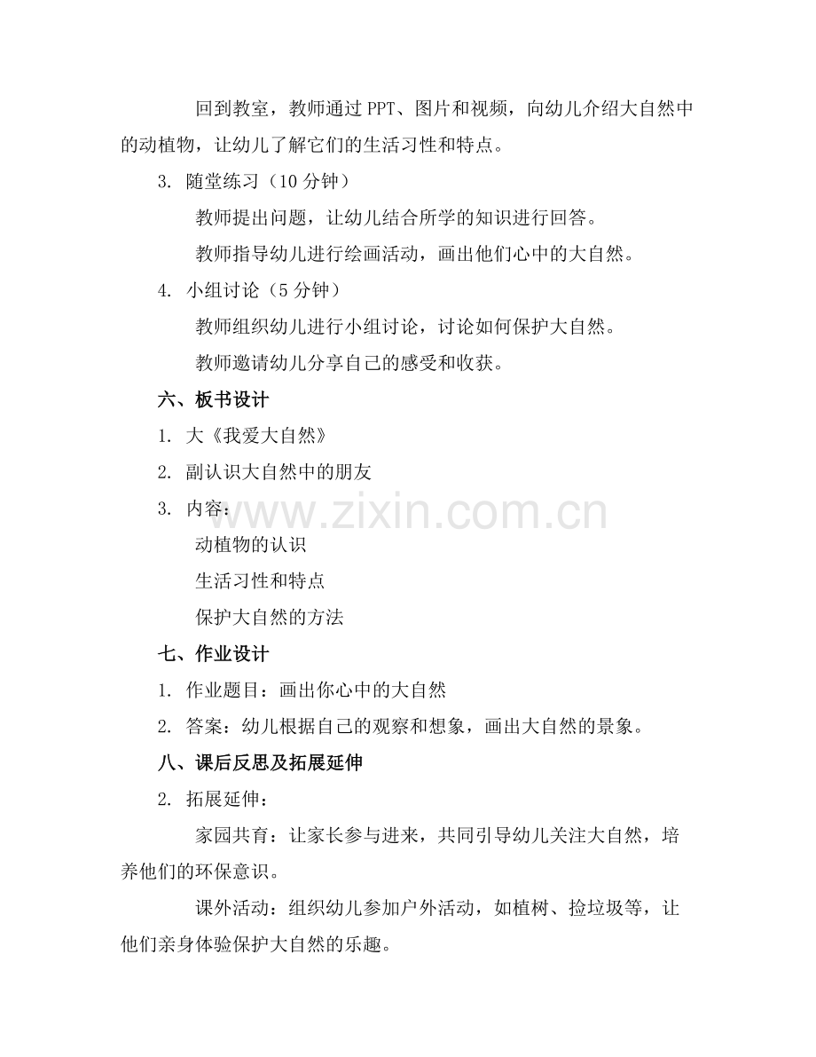 2025年《我爱大自然》幼儿园大班主题教案范例.doc_第2页