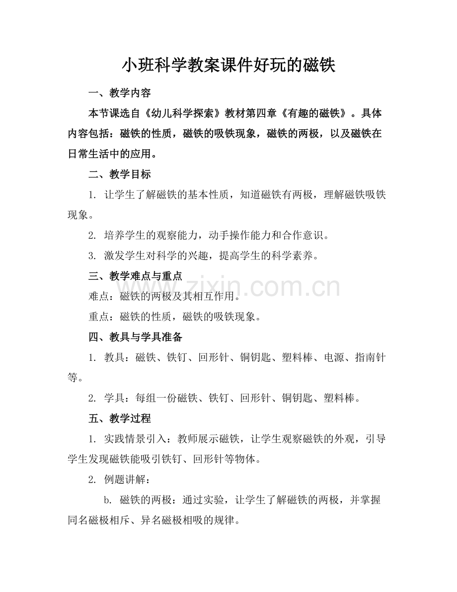 小班科学教案课件好玩的磁铁范例.doc_第1页