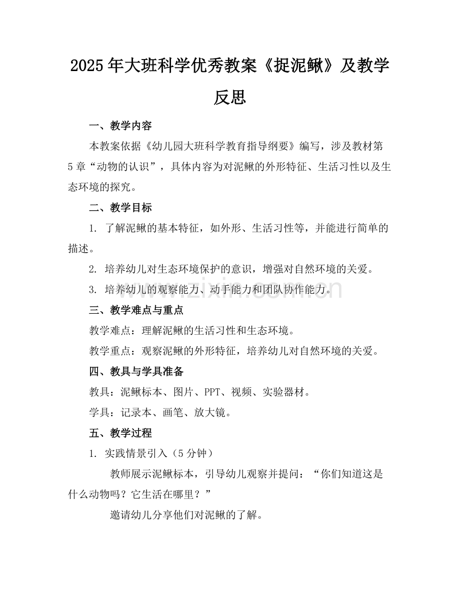 2025年大班科学优秀教案《捉泥鳅》及教学反思范例.doc_第1页