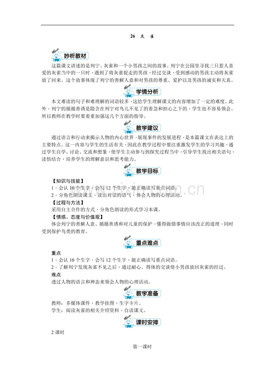 三年级上册语文教案-26灰雀∣人教(部编版).doc_第1页
