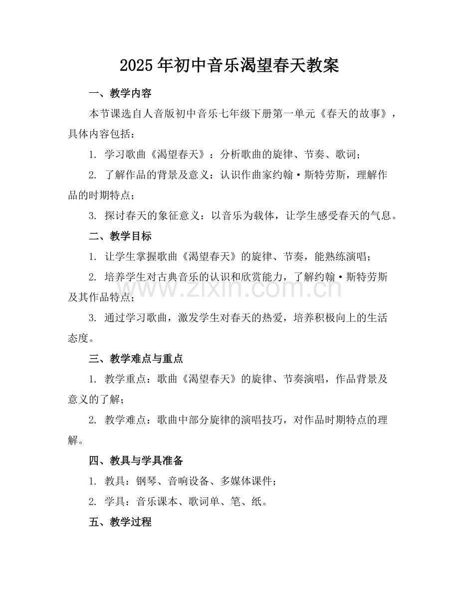 2025年初中音乐渴望春天教案范例.doc_第1页