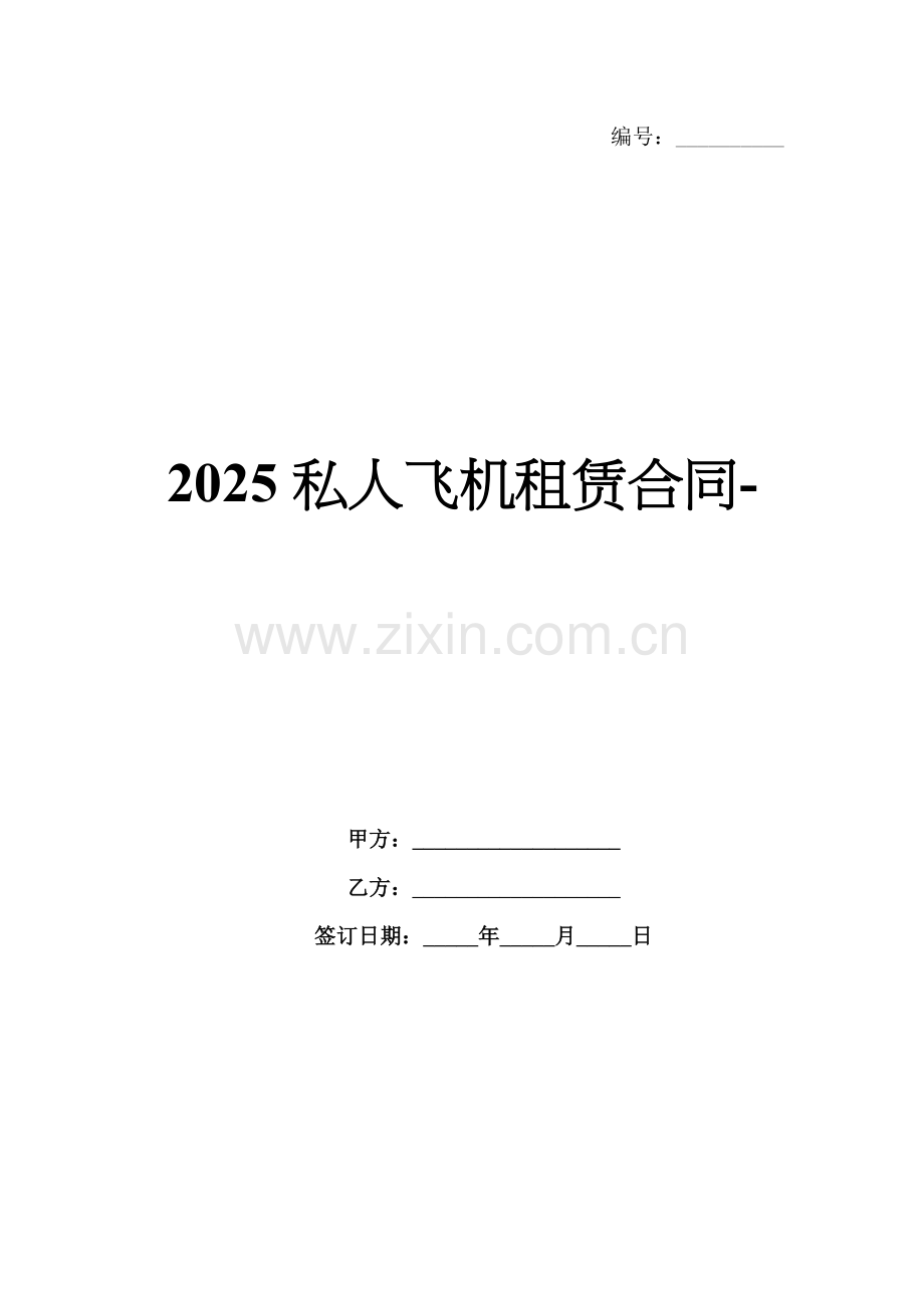 2025私人飞机租赁合同-范例.doc_第1页