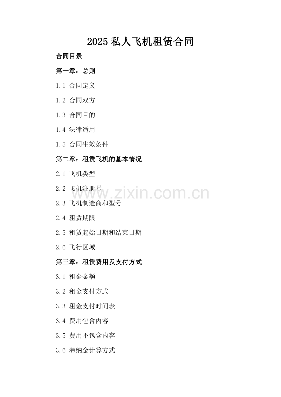 2025私人飞机租赁合同-范例.doc_第2页