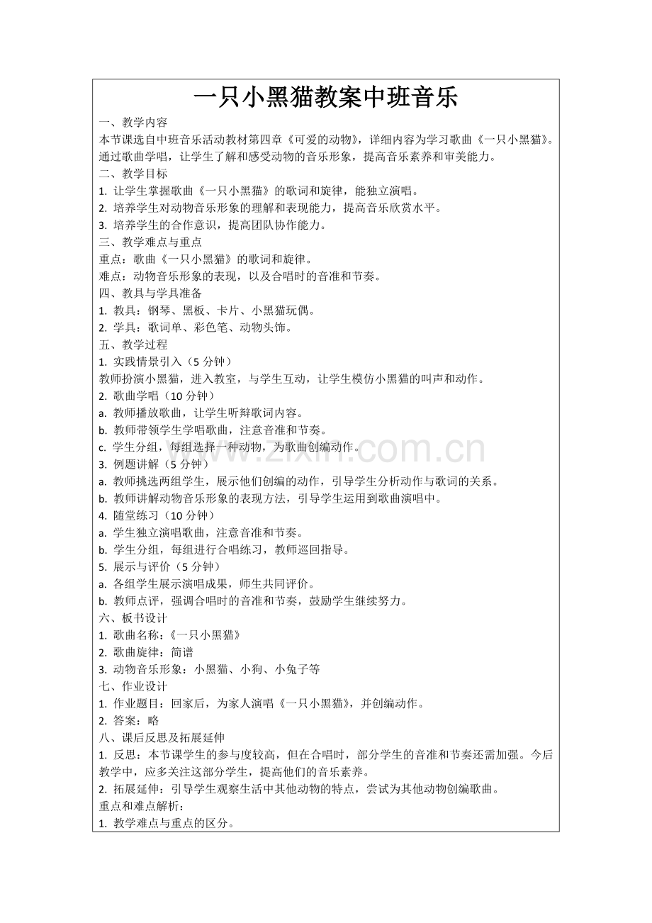 一只小黑猫教案中班音乐范例.doc_第1页