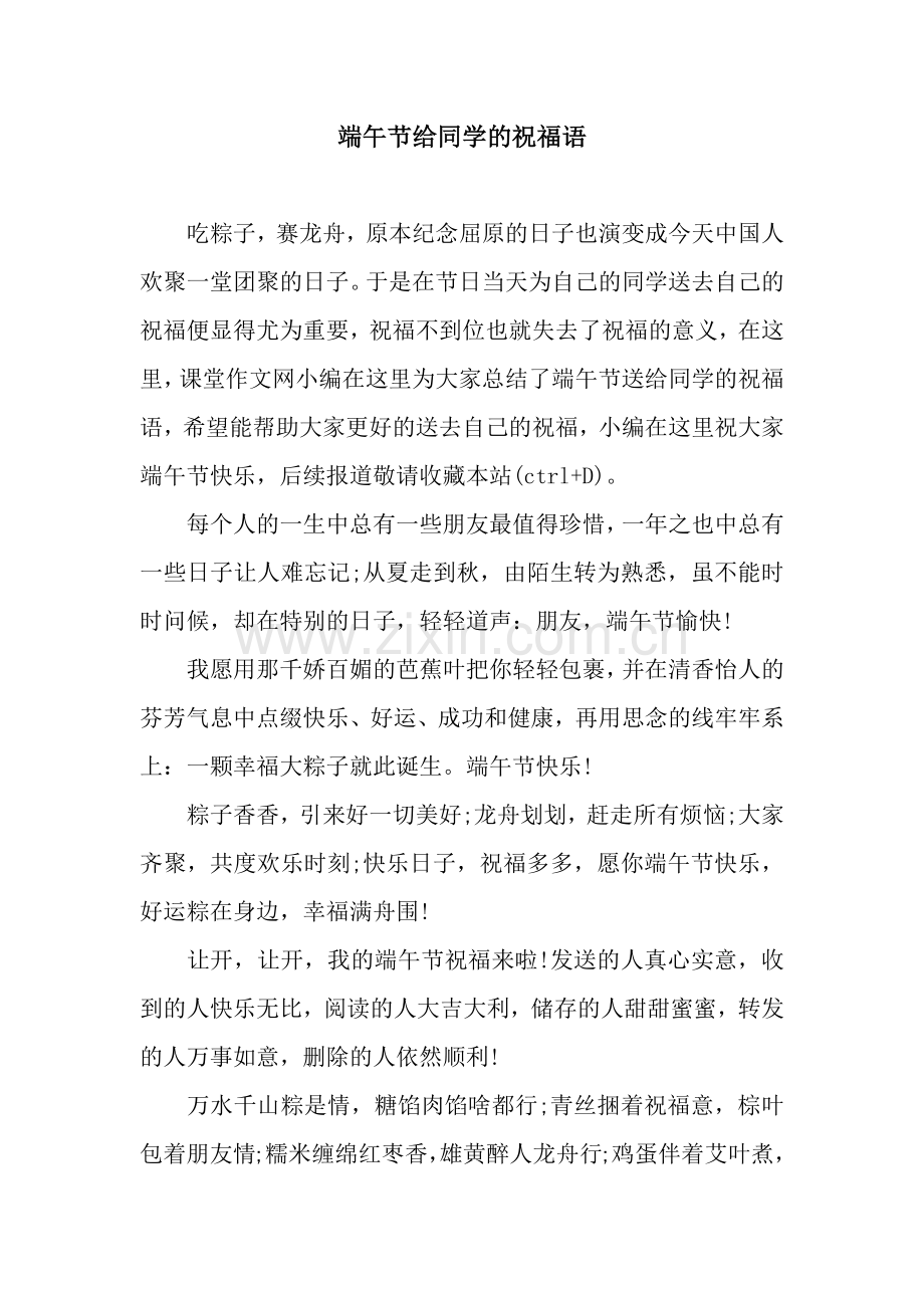 端午节给同学的祝福语.docx_第1页