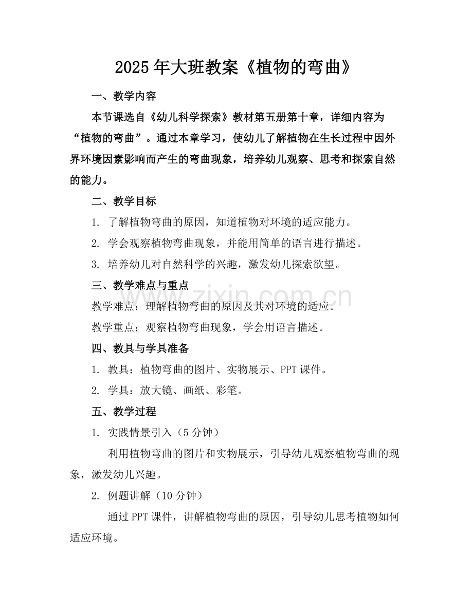 2025年大班教案《植物的弯曲》范例.doc_第1页