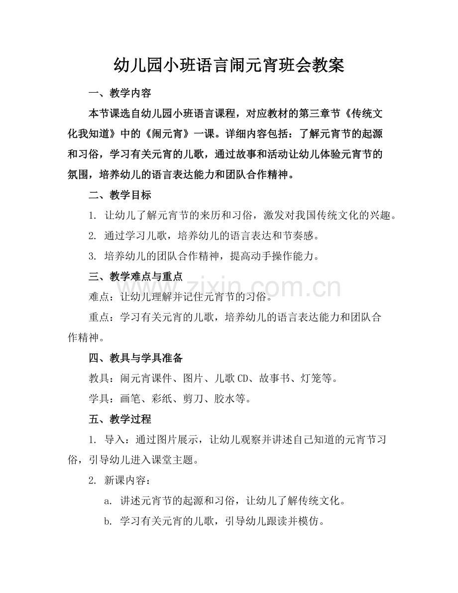幼儿园小班语言闹元宵班会教案范例.doc_第1页