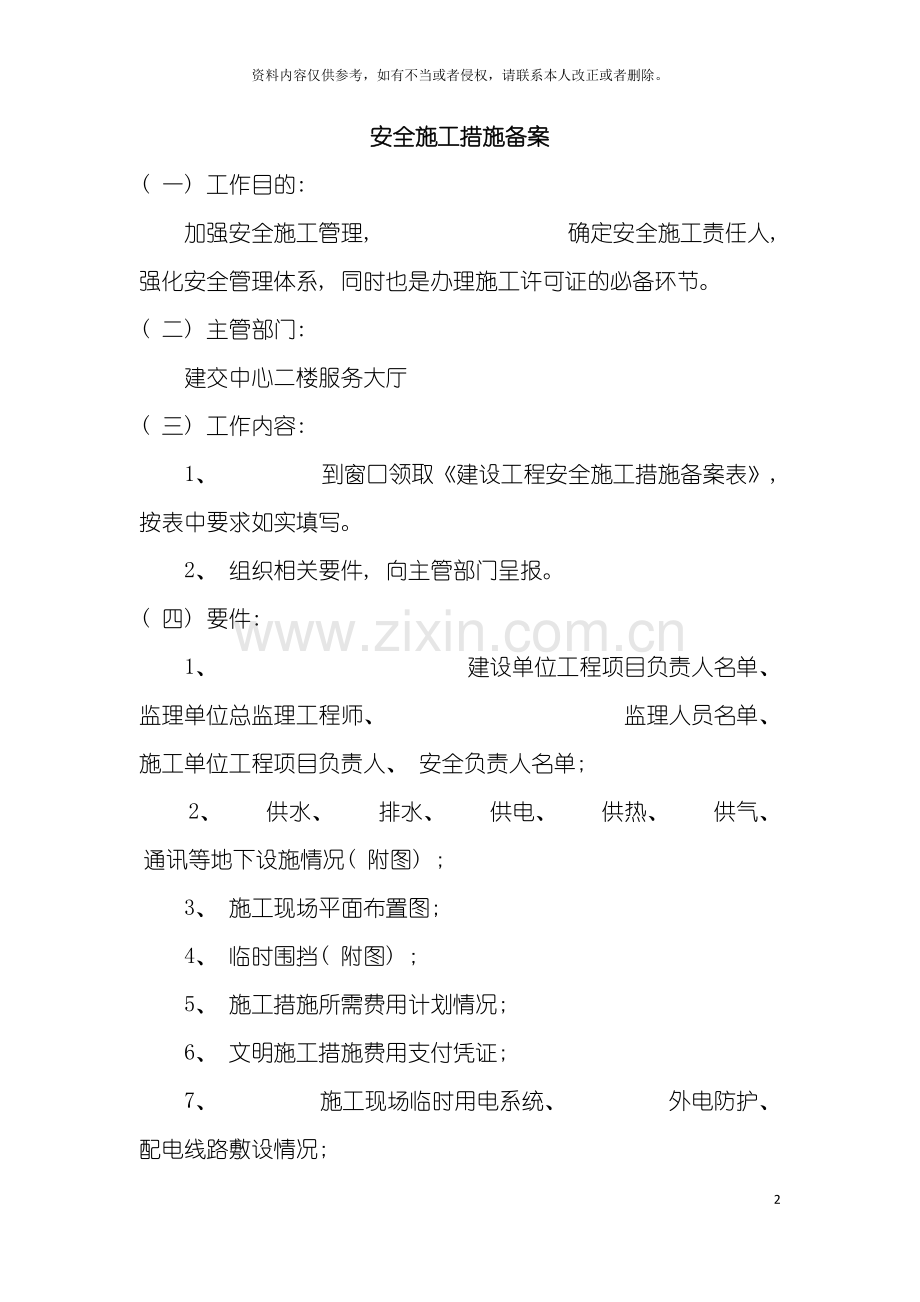 安全施工措施备案模板.doc_第2页