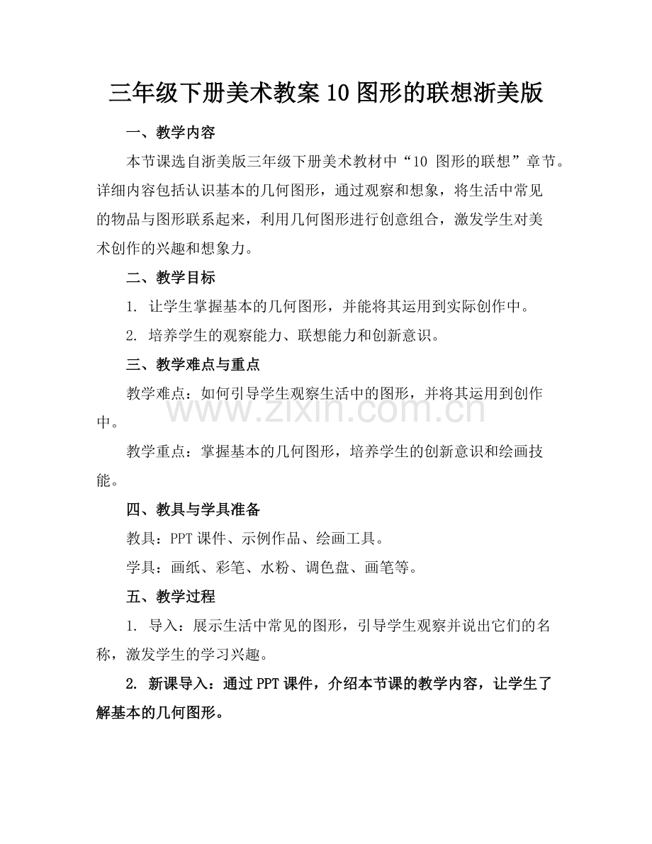三年级下册美术教案10图形的联想浙美版范例.doc_第1页