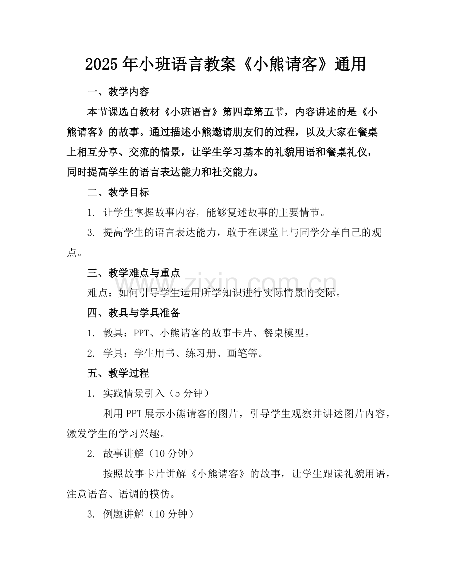 2025年小班语言教案《小熊请客》通用范例.doc_第1页