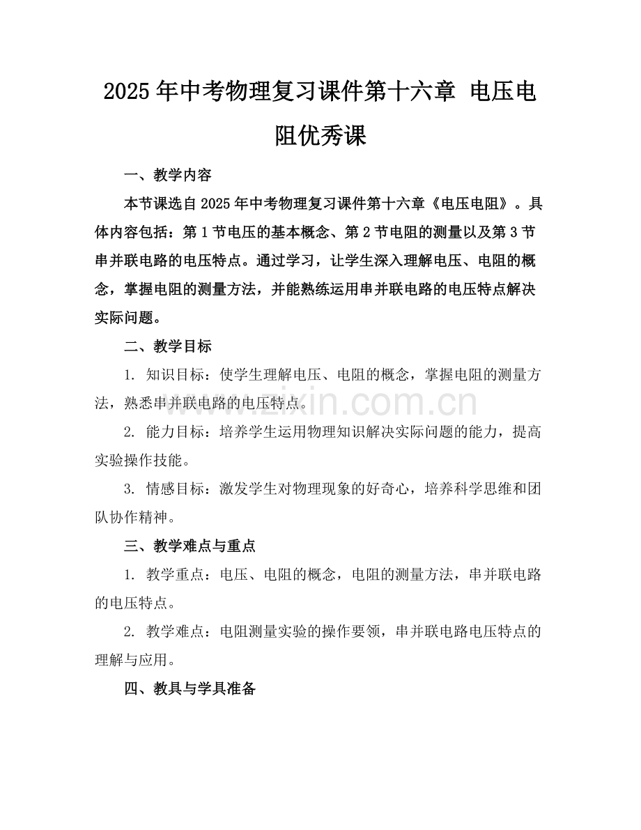 2025年中考物理复习课件第十六章 电压电阻优秀课范例.doc_第1页