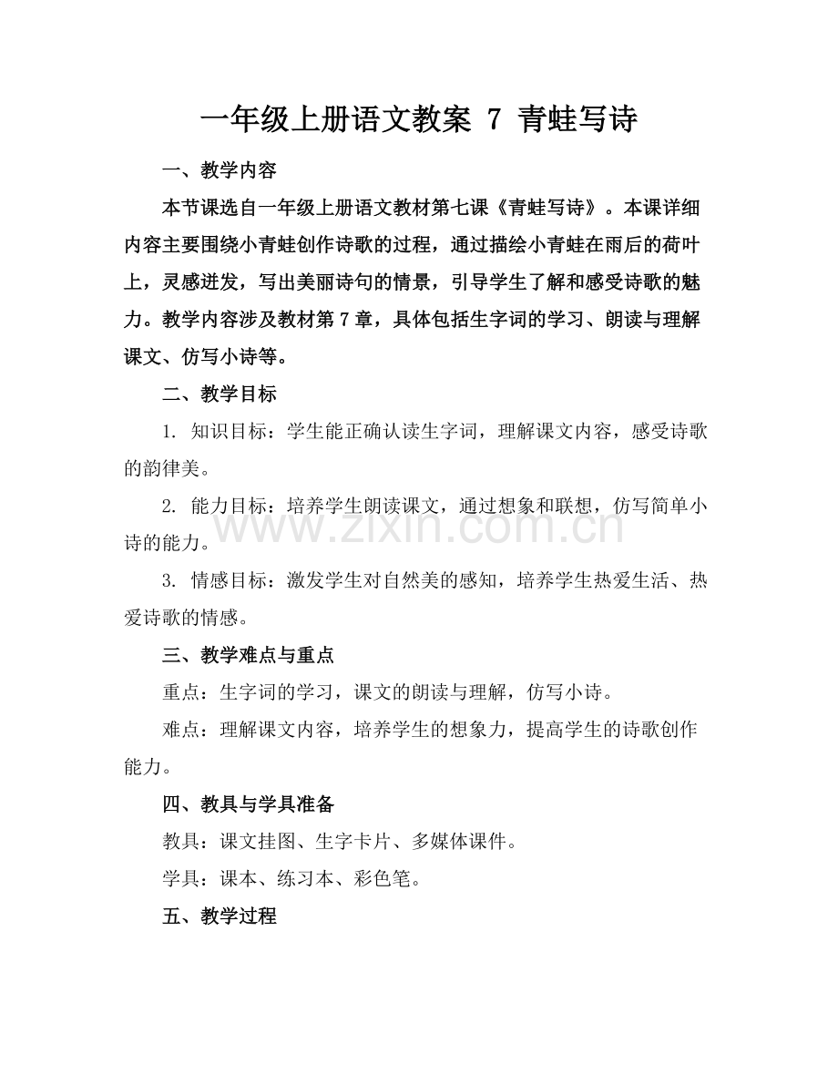 一年级上册语文教案 7 青蛙写诗范例.doc_第1页