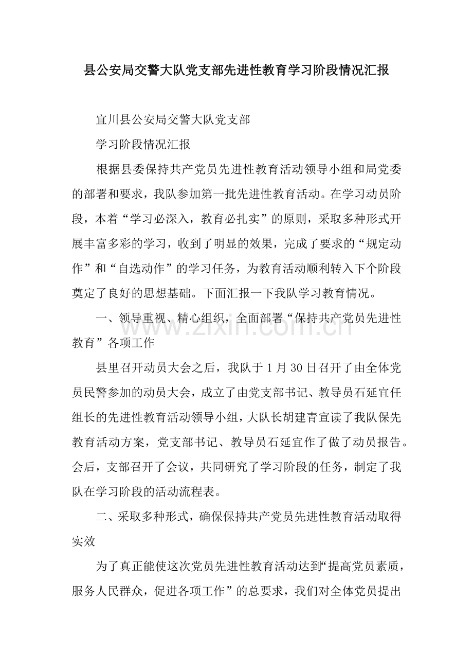 县公安局交警大队党支部先进性教育学习阶段情况汇报.docx_第1页