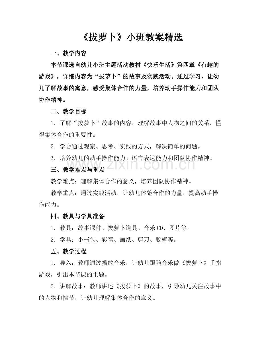 《拔萝卜》小班教案范例.doc_第1页