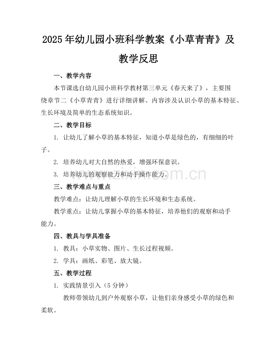 2025年幼儿园小班科学教案《小草青青》及教学反思范例.doc_第1页