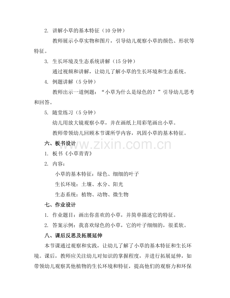 2025年幼儿园小班科学教案《小草青青》及教学反思范例.doc_第2页