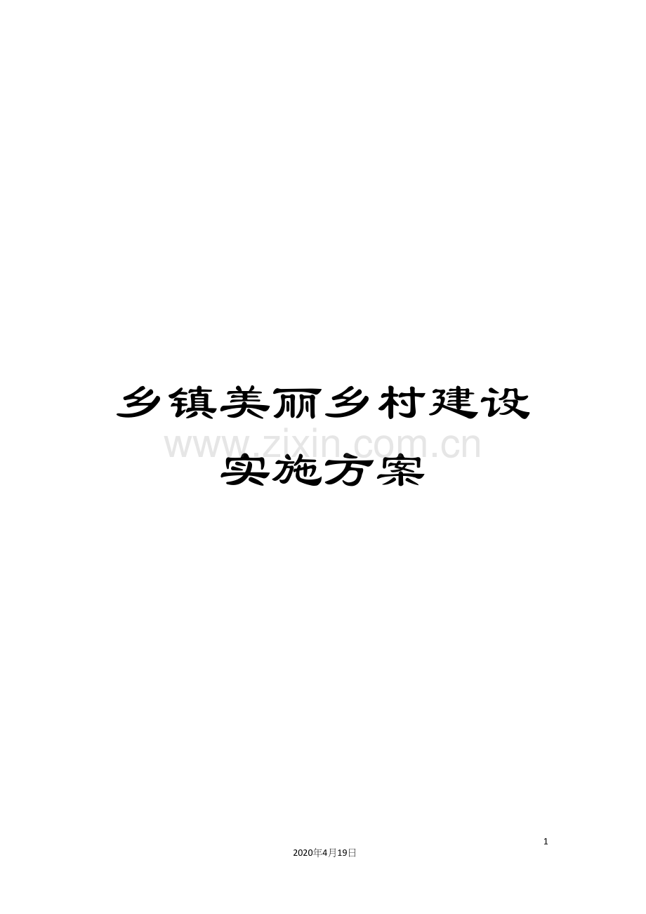 乡镇美丽乡村建设实施方案.docx_第1页