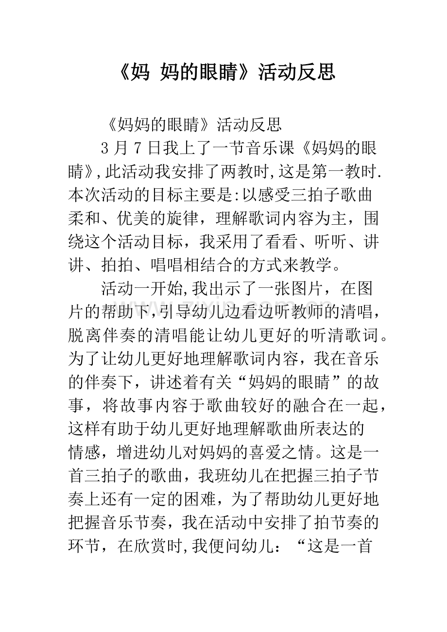 幼儿园《妈-妈的眼睛》活动反思.docx_第1页