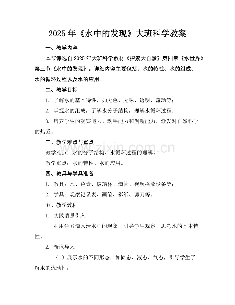 2025年《水中的发现》大班科学教案范例.doc_第1页