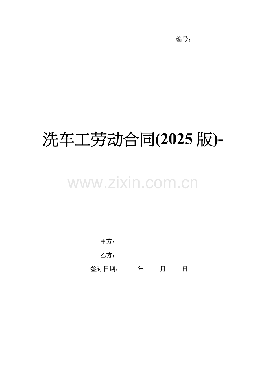 洗车工劳动合同(2025版)-范例.doc_第1页