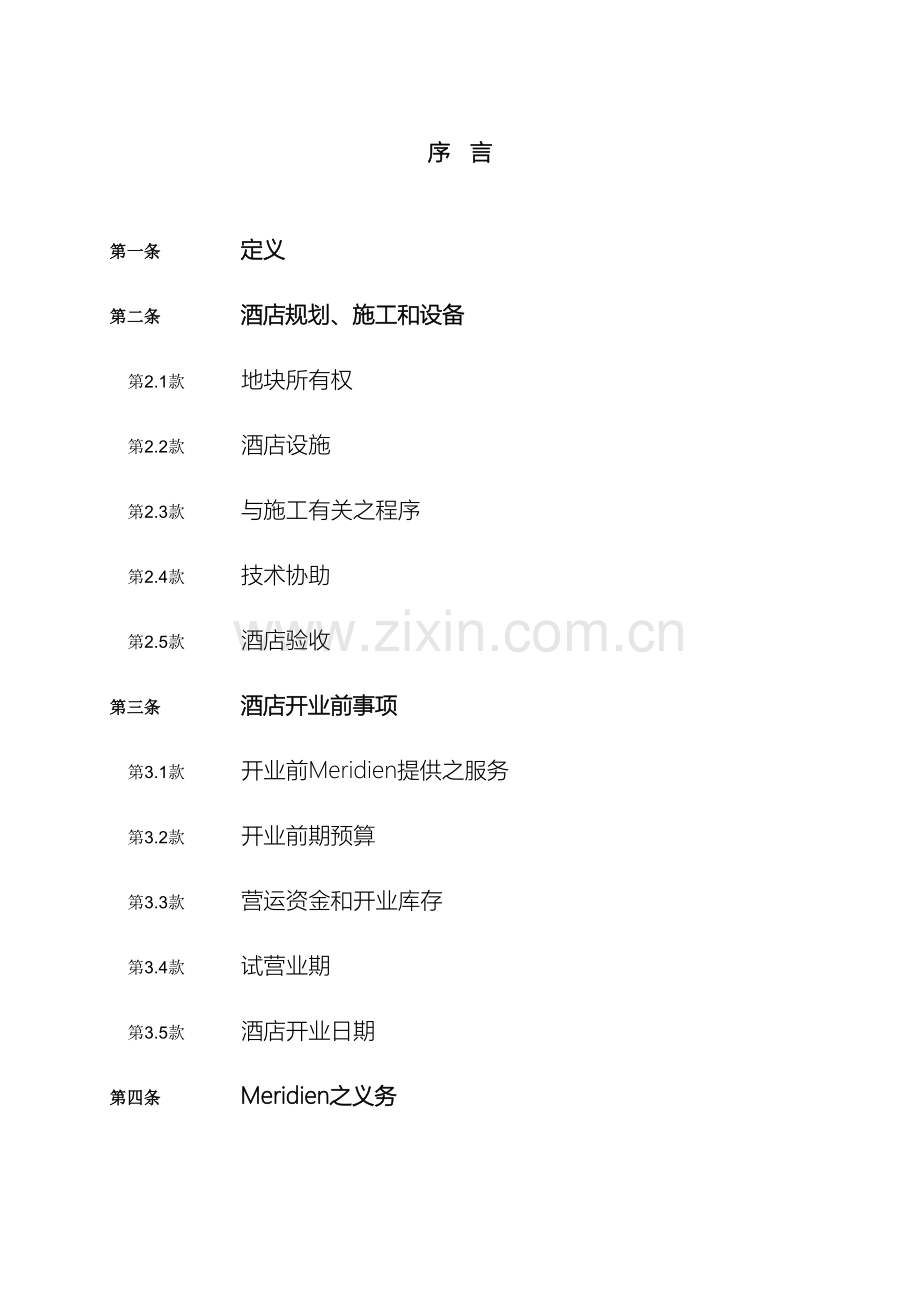 星级酒店管理集团公司酒店管理合作方式样本.doc_第2页