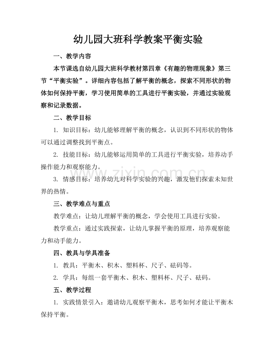 幼儿园大班科学教案平衡实验范例.doc_第1页