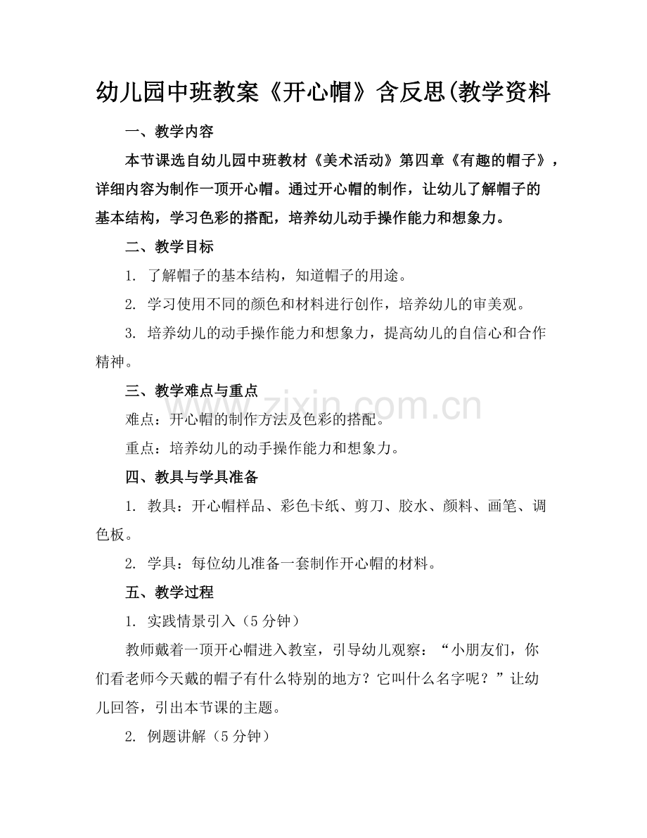 幼儿园中班教案《开心帽》含反思(教学资料范例.doc_第1页