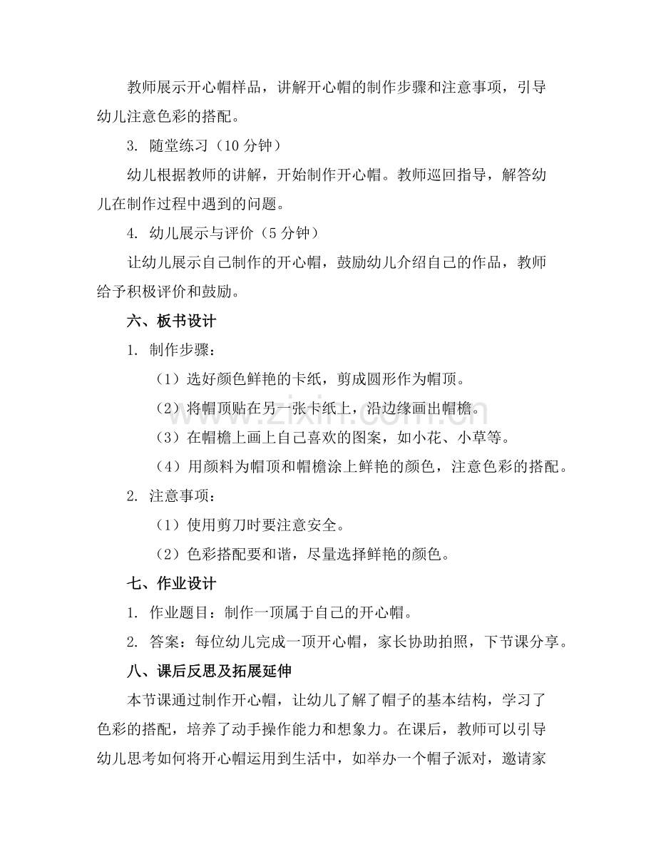 幼儿园中班教案《开心帽》含反思(教学资料范例.doc_第2页