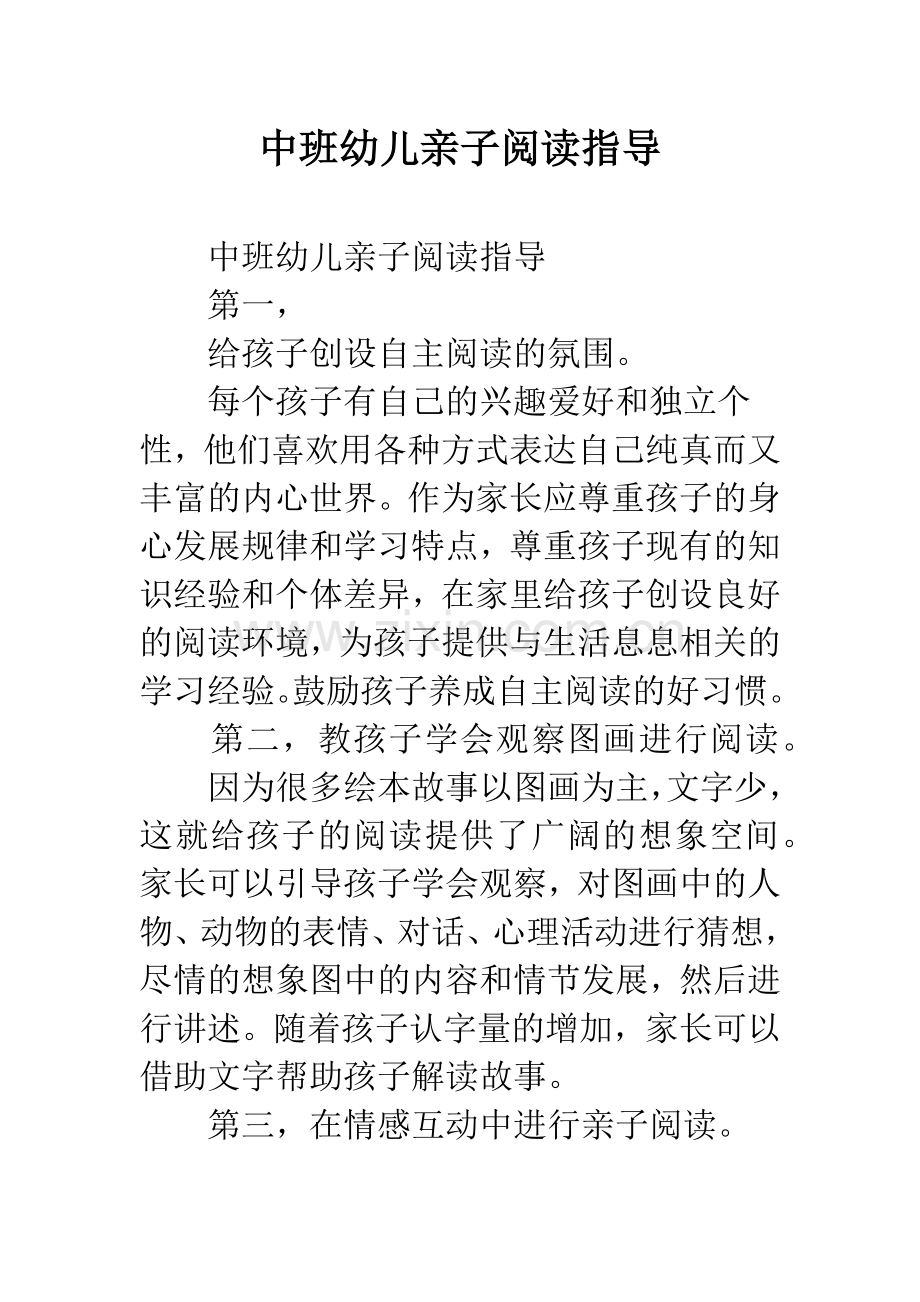 幼儿园中班幼儿亲子阅读指导.docx_第1页