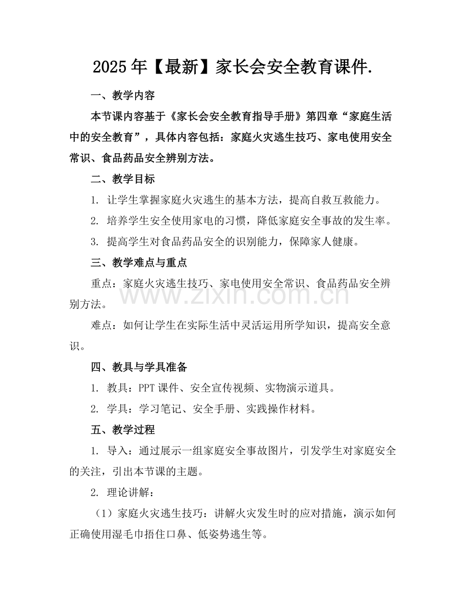 2025年家长会安全教育课件.范例.doc_第1页