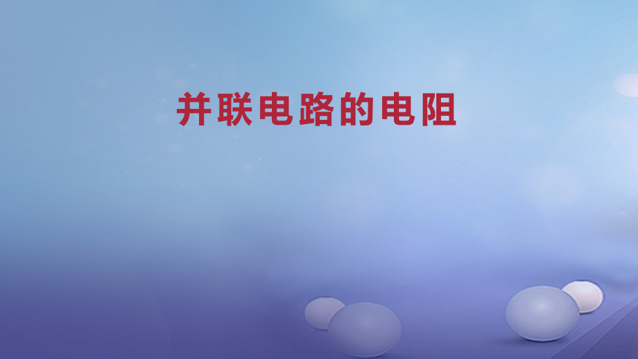 九年级物理全册重点知识专题突破并联电路的电阻.ppt_第1页