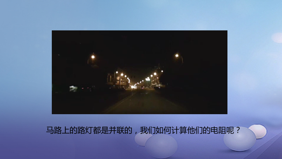 九年级物理全册重点知识专题突破并联电路的电阻.ppt_第2页