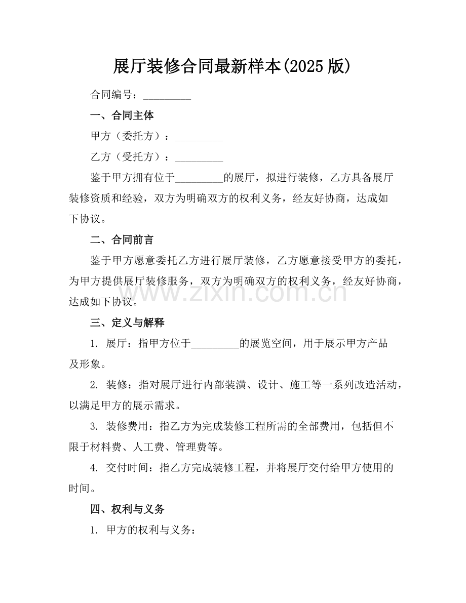 展厅装修合同样本(2025版)范例.doc_第1页
