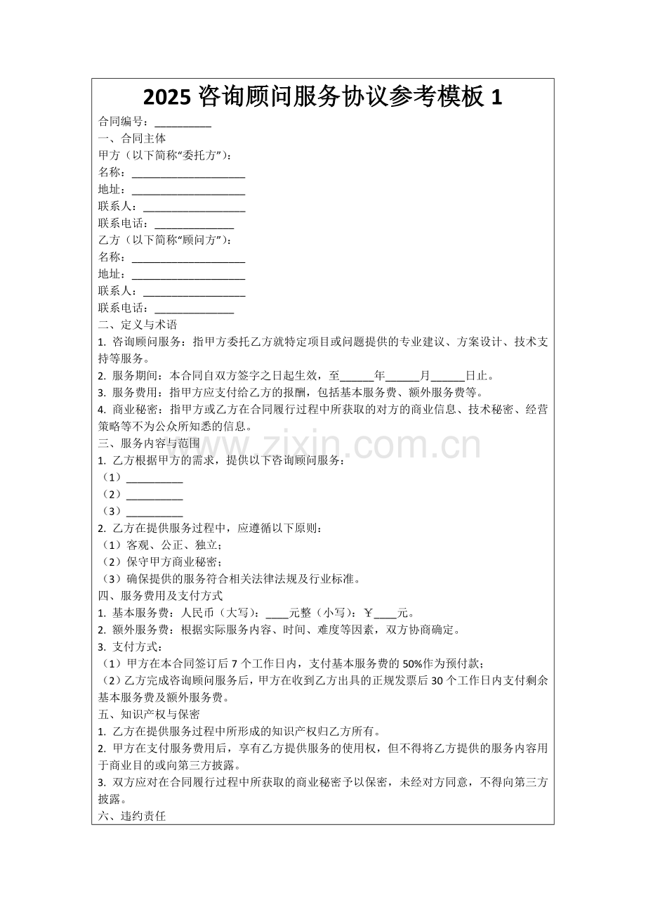 2025咨询顾问服务协议参考模板1范例.doc_第1页