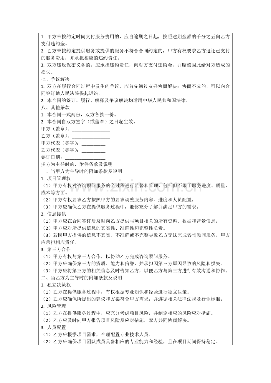 2025咨询顾问服务协议参考模板1范例.doc_第2页