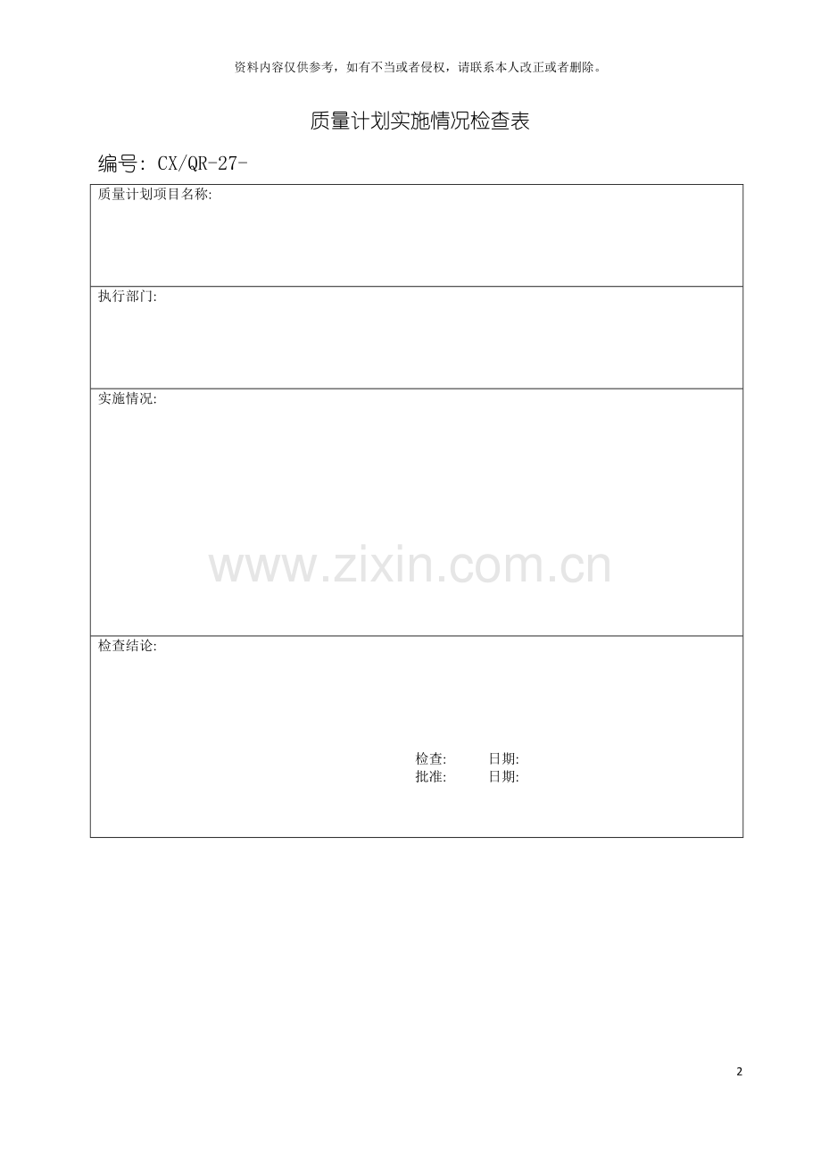 质量计划实施情况检查表模板.doc_第2页