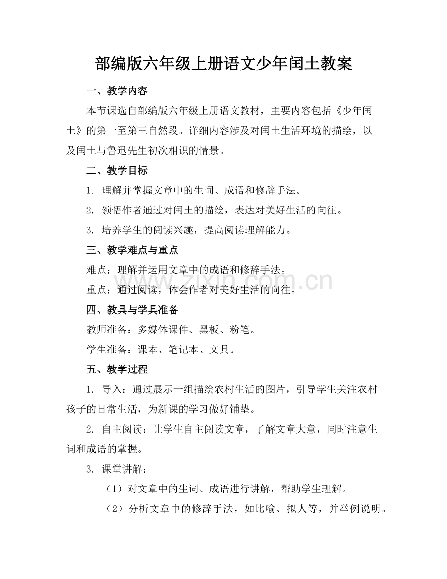 部编版六年级上册语文少年闰土教案范例.doc_第1页