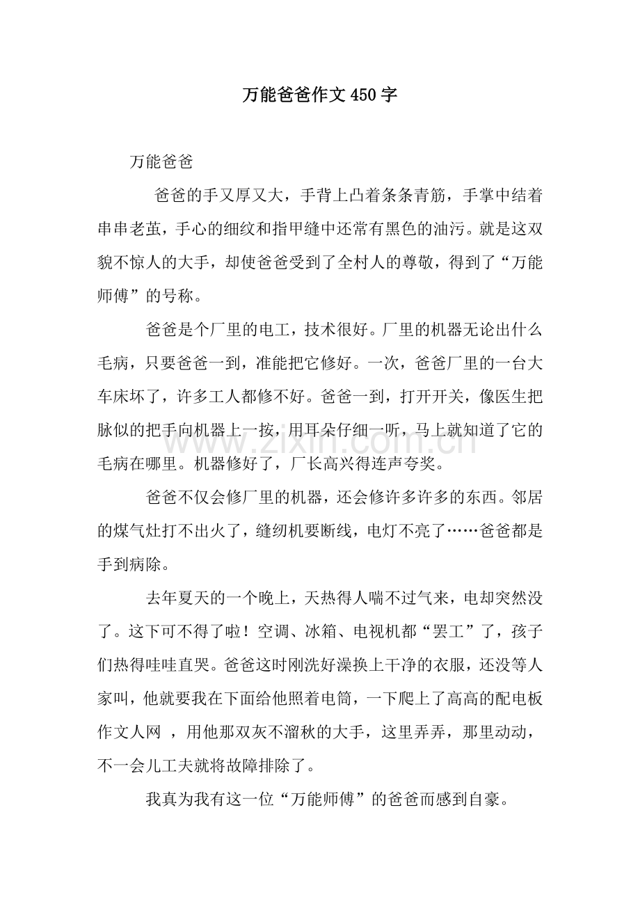 万能爸爸作文450字.docx_第1页