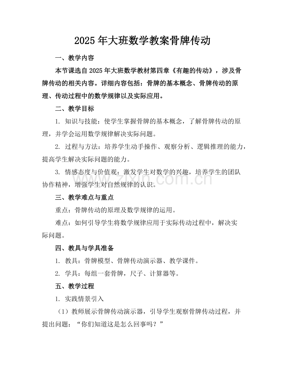 2025年大班数学教案骨牌传动范例.doc_第1页