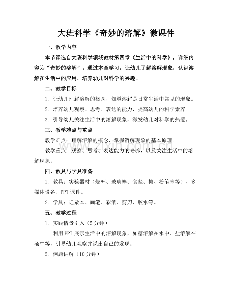 大班科学《奇妙的溶解》微课件范例.doc_第1页