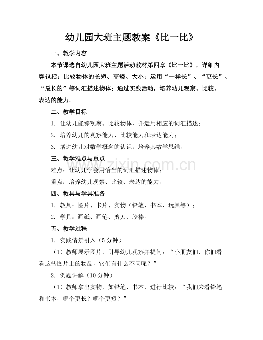 幼儿园大班主题教案《比一比》范例.doc_第1页