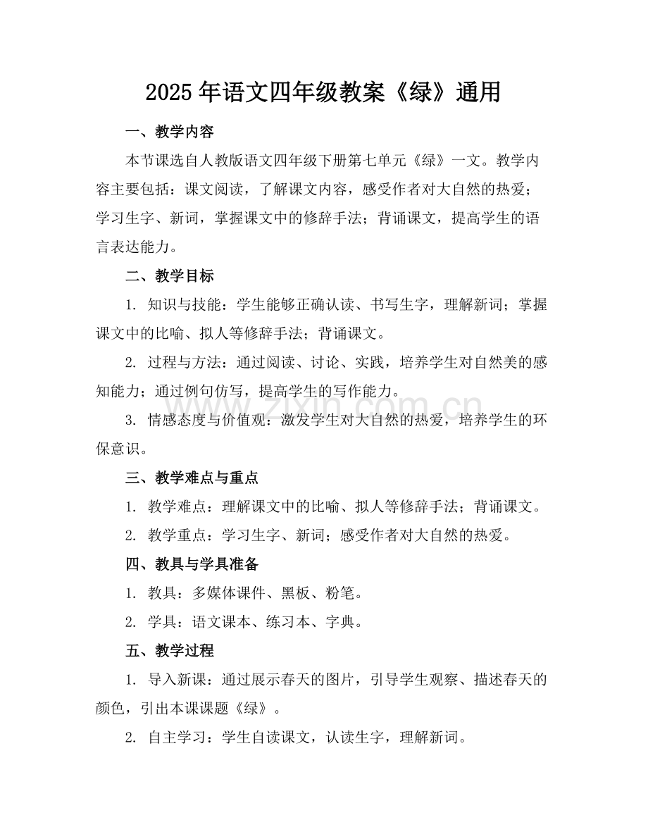 2025年语文四年级教案《绿》通用范例.doc_第1页