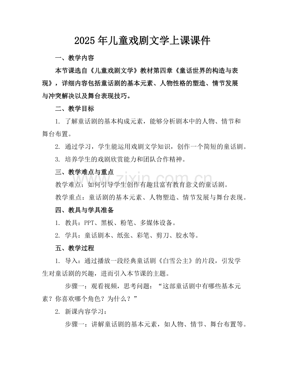 2025年儿童戏剧文学上课课件范例.doc_第1页